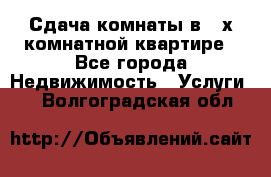 Сдача комнаты в 2-х комнатной квартире - Все города Недвижимость » Услуги   . Волгоградская обл.
